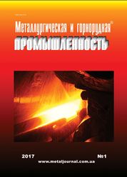 Металлургическая и горнорудная промышленность №1 (304) 2017 г. image