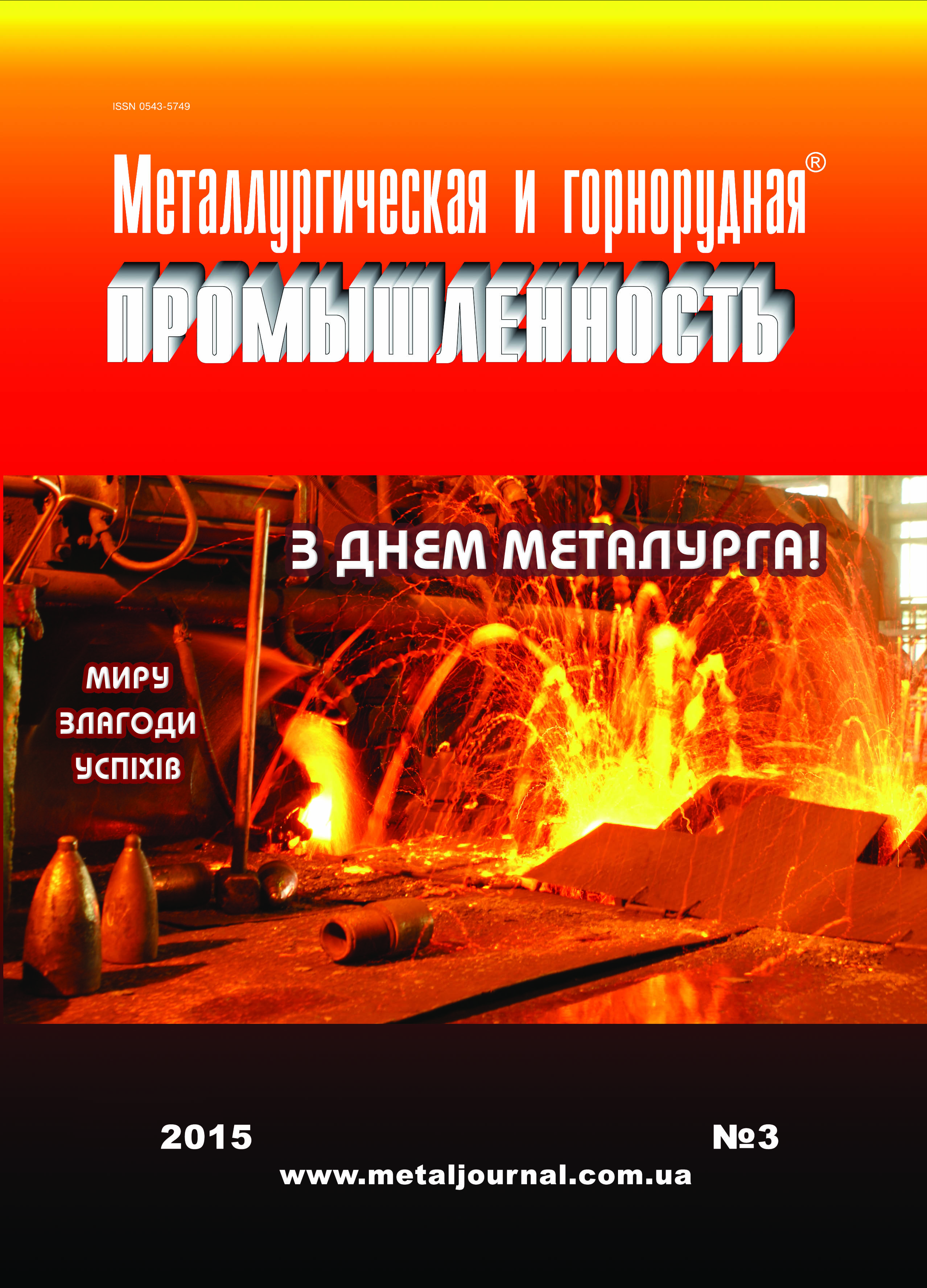 Металлургическая и горнорудная промышленность №3 (294) 2015 г. image