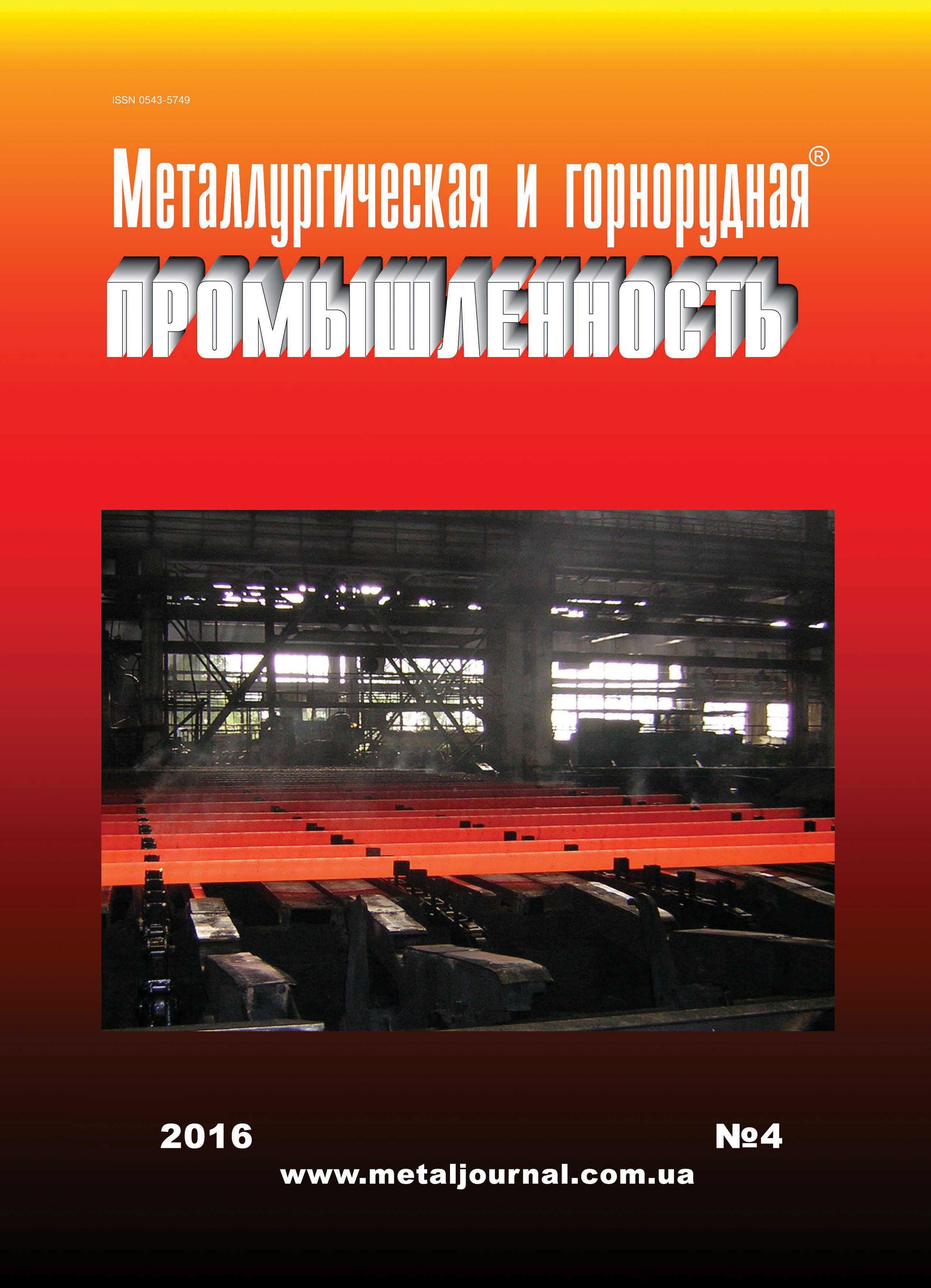 Металлургическая и горнорудная промышленность №4 (301) 2016 г. image