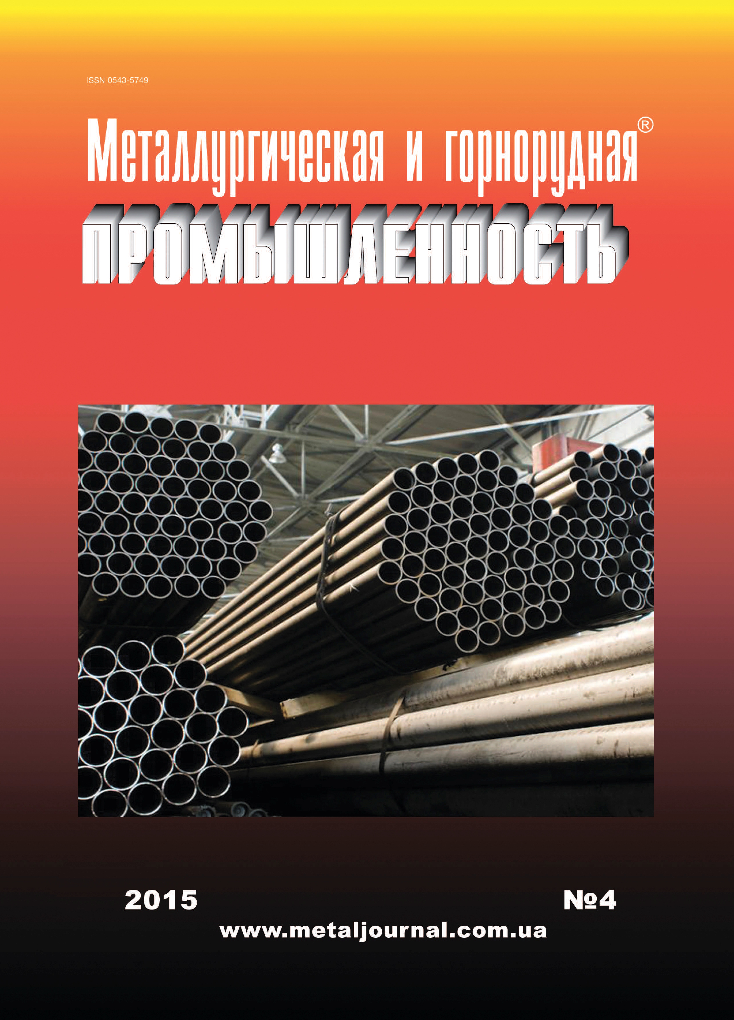 Изображение: Металлургическая и горнорудная промышленность №4 (295) 2015 г.