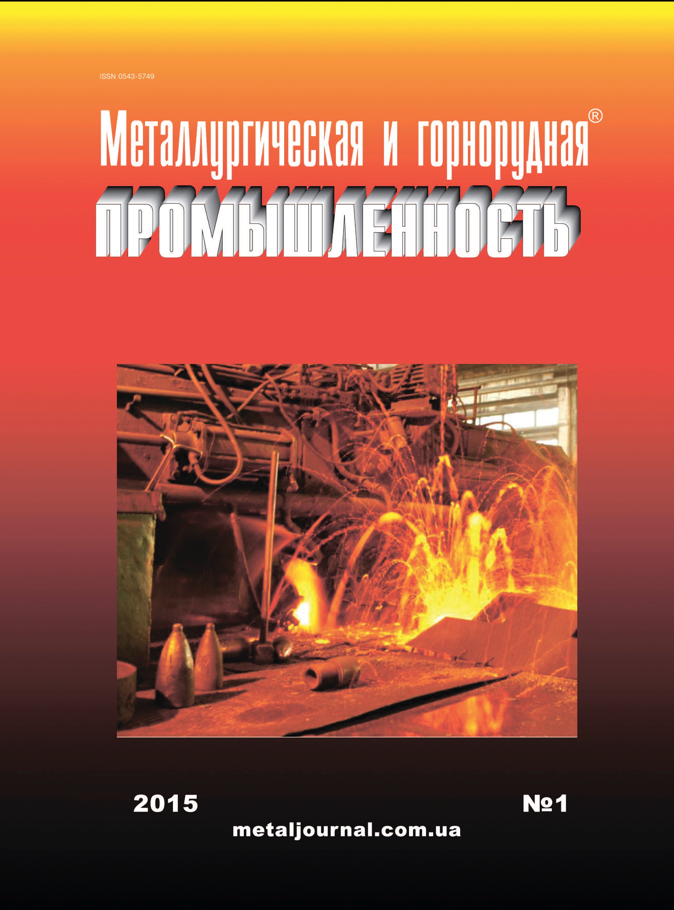 Изображение: Металлургическая и горнорудная промышленность №1  (292) 2015г.
