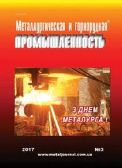 Металлургическая и горнорудная промышленность №3 (306) 2017 г. image