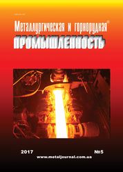Металлургическая и горнорудная промышленность №5 (308) 2017 г. image