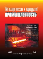 Изображение: Металлургическая и горнорудная промышленность №6 (309) 2017 г.