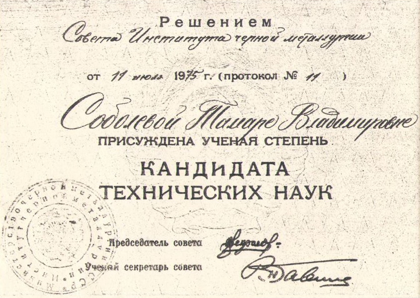 Кандидат технических наук