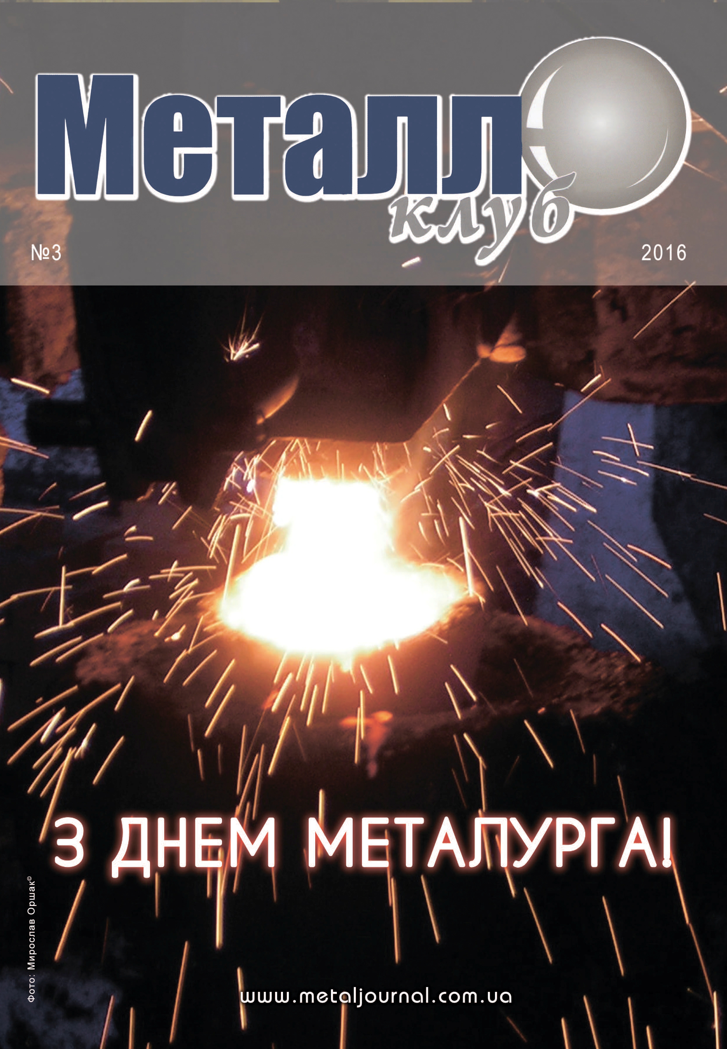 Металл-Клуб №3, 2016 image